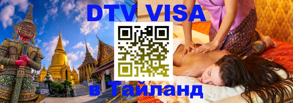 DTV Visa Тайланд купить Подольск 