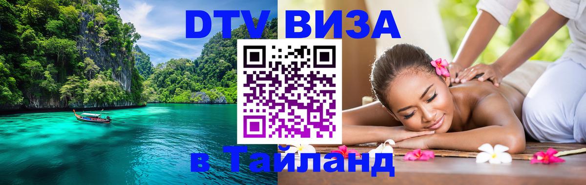 Цены на DTV визу в Таиланд — пакеты услуг, достаточно даже паспорта - Подольск  05.12.2025 
