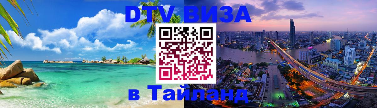 Visa ДТВ Тайланд помощь 